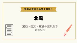 北風|「北風」とは？意味や例文や読み方や由来について解。